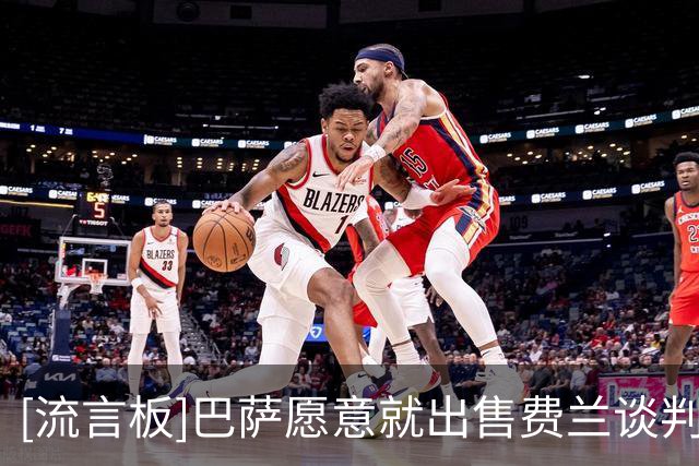 [流言板]巴萨愿意就出售费兰谈判；巴黎对巴尔科拉要价1.6-1.7亿欧元